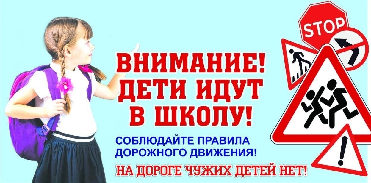 Водители, будьте внимательны, дети пошли в школу!